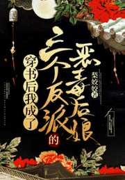 梨姣姣：穿书后我成了三个反派的恶毒后娘