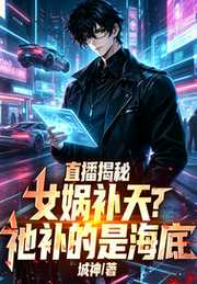 城神：直播揭秘：女娲补天？祂补的是海底