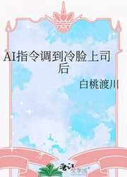 白桃渡川：AI指令调到冷脸上司后