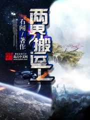 石闻：两界搬运工