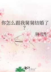 钝书生：你怎么跟我舅舅结婚了？