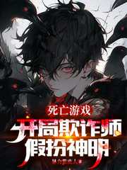 暴力紫皮人：死亡游戏：开局欺诈师，假扮神明