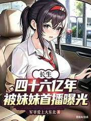 军爷爱上大东北：长生四十六亿年，被妹妹首播曝光