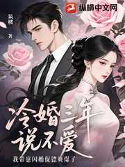 筑楼：冷婚三年说不爱，我带崽闪婚保镖爽爆了
