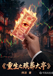 炜洁：重生之殡葬大亨