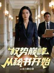云衷白鹤：权势巅峰从秘书开始