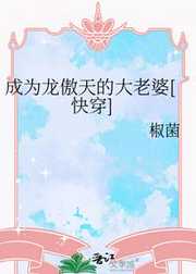椒菌：成为龙傲天的大老婆[快穿]