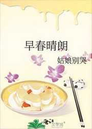 姑娘别哭：早春晴朗