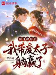 君洛曦：卖身救母后，我带废太子躺赢了