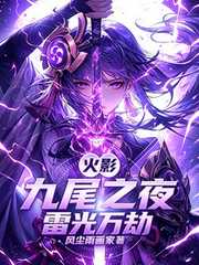 风尘雨画家：火影：九尾之夜，雷光万劫