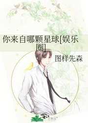 图样先森：你来自哪颗星球[娱乐圈]