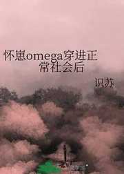 识苏：怀崽omega穿进正常社会后
