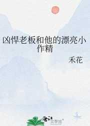 禾花：凶悍老板和他的漂亮小作精