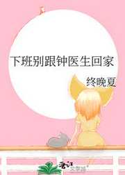 终晚夏：下班别跟钟医生回家