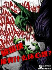 骨头架子先生：蝙蝠侠能有什么坏心思