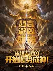 从趋吉避凶开始顺势成神