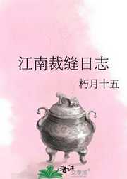江南裁缝日志