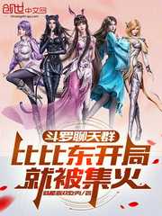 斗罗聊天群：比比东开局就被集火