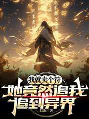 我就卖个符，她竟然追我追到异界