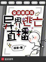 全蓝星蹲我异界逃亡直播