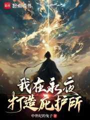 我在永夜打造庇护所
