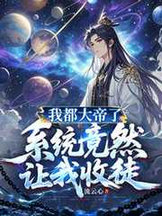 我都大帝了，系统竟然让我收徒