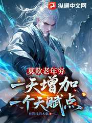 莫欺老年穷，一天增加一个天赋点
