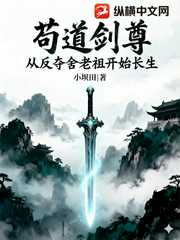 苟道剑尊：从反夺舍老祖开始长生