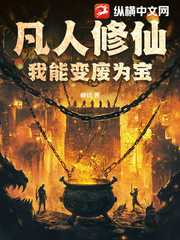 凡人修仙：我能变废为宝