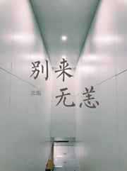 北南：别来无恙
