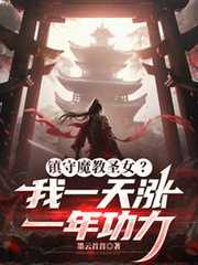 镇守魔教圣女？我一天涨一年功力