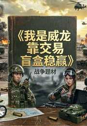 游乐乡：我是威龙靠交易盲盒稳赢