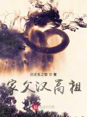 历史系之狼：家父汉高祖