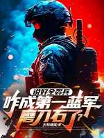 大知咸咸：说好全孬兵，咋成第一蓝军磨刀石了？