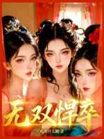 吃的什么糖：无双悍卒