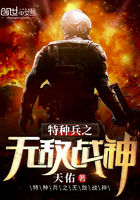 天佑：特种兵之无敌战神