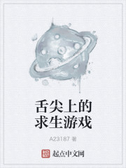 A23187：舌尖上的求生游戏