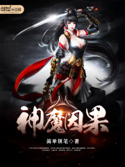 简单钢笔：神魔因果