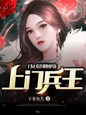 子非鱼人：女总裁的上门兵王