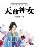 午日阳光：魂逆九天之天命神女