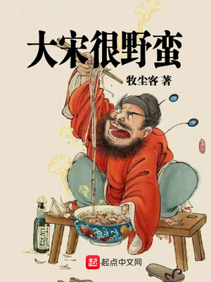 牧尘客：大宋很野蛮