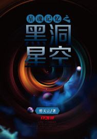 碧天云：星魂记忆之黑洞星空