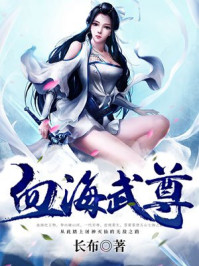 长布：血海武尊