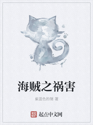 紫蓝色的猪：海贼之祸害