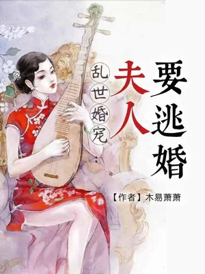 木易萧萧：乱世婚宠：夫人要逃婚