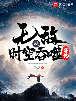 墨刀：无敌从时空吞噬开始