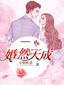 辛缪缪：婚然天成（宋离付承轩）