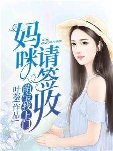 叶蓁：萌宝找上门：妈咪，请签收（江瑟瑟靳封臣）