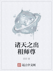 颈部：诸天之出租师尊