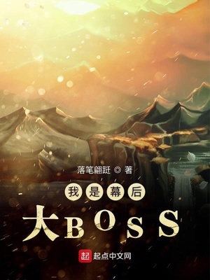 落笔翩跹：我是幕后大BOSS